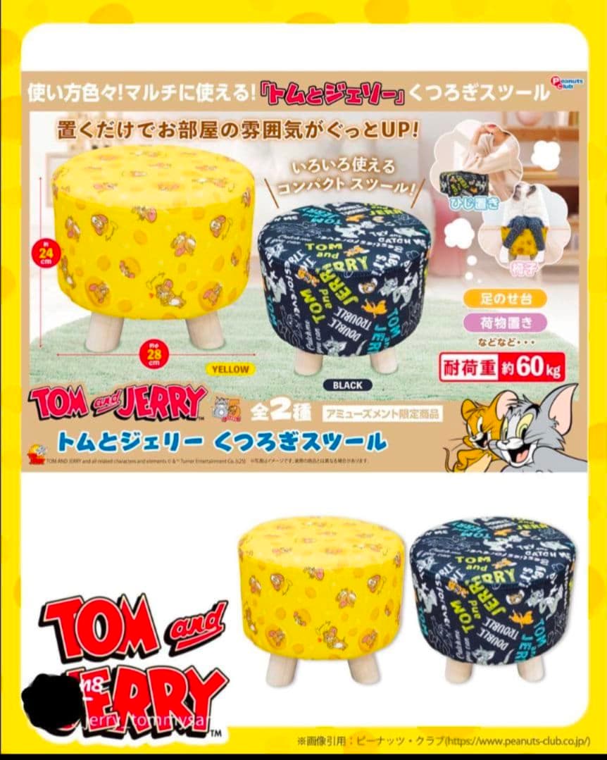 トムとジェリーくつろぎスツール　２点　セット　最終出品