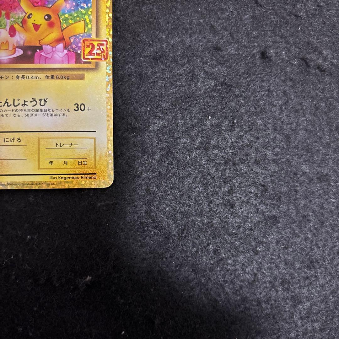 「完美品」おたんじょうびピカチュウ25thプロモ _のピカチュウ 007/025