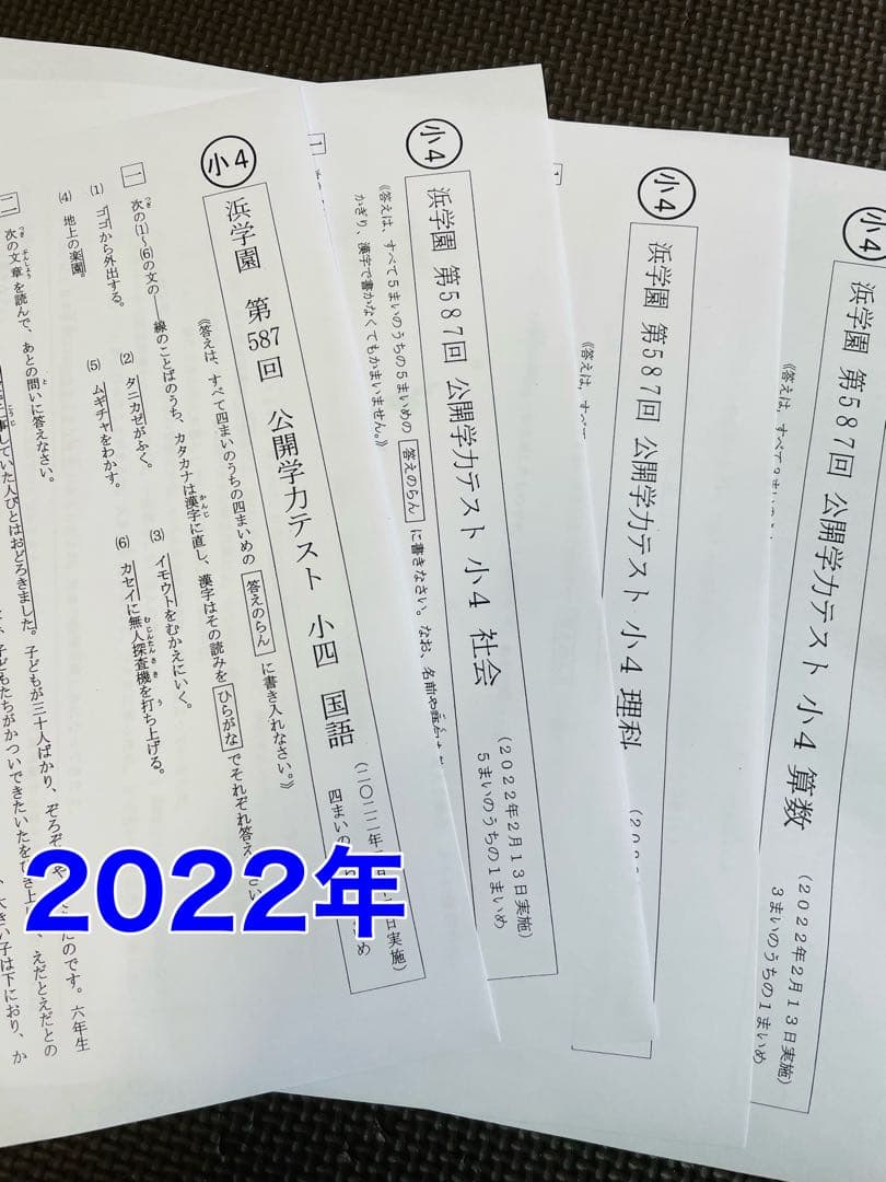 2022年〜2024年 小4 4科目 浜学園 公開学力テスト 3年分