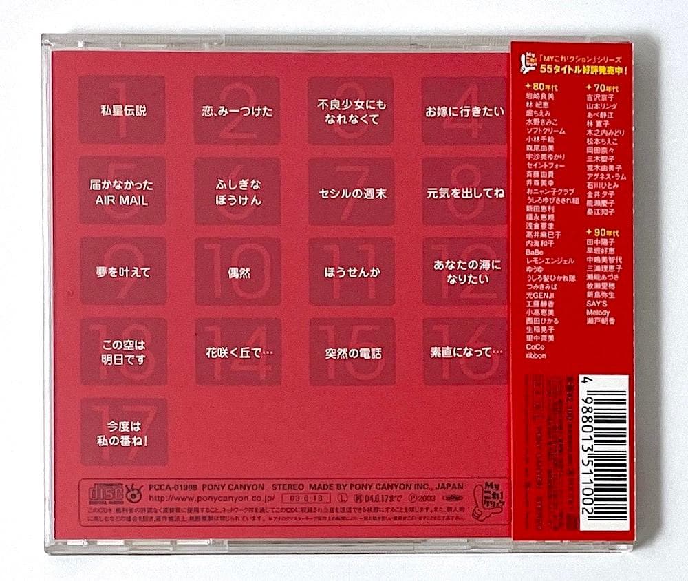 廃盤 帯付き CD Myこれ!クション 真璃子ベスト