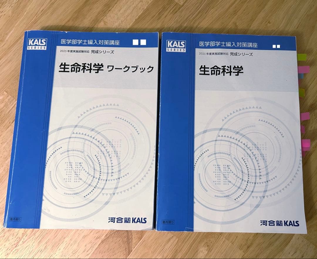 [セット] 2025 医学部編入テキスト集 生命科学 完成 実戦 河合塾KALS