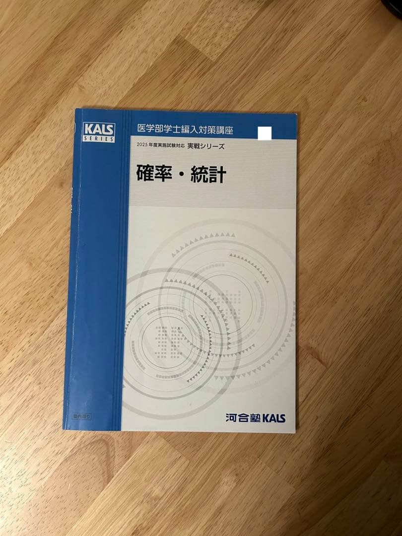 [セット] 2025 医学部編入テキスト集 生命科学 完成 実戦 河合塾KALS