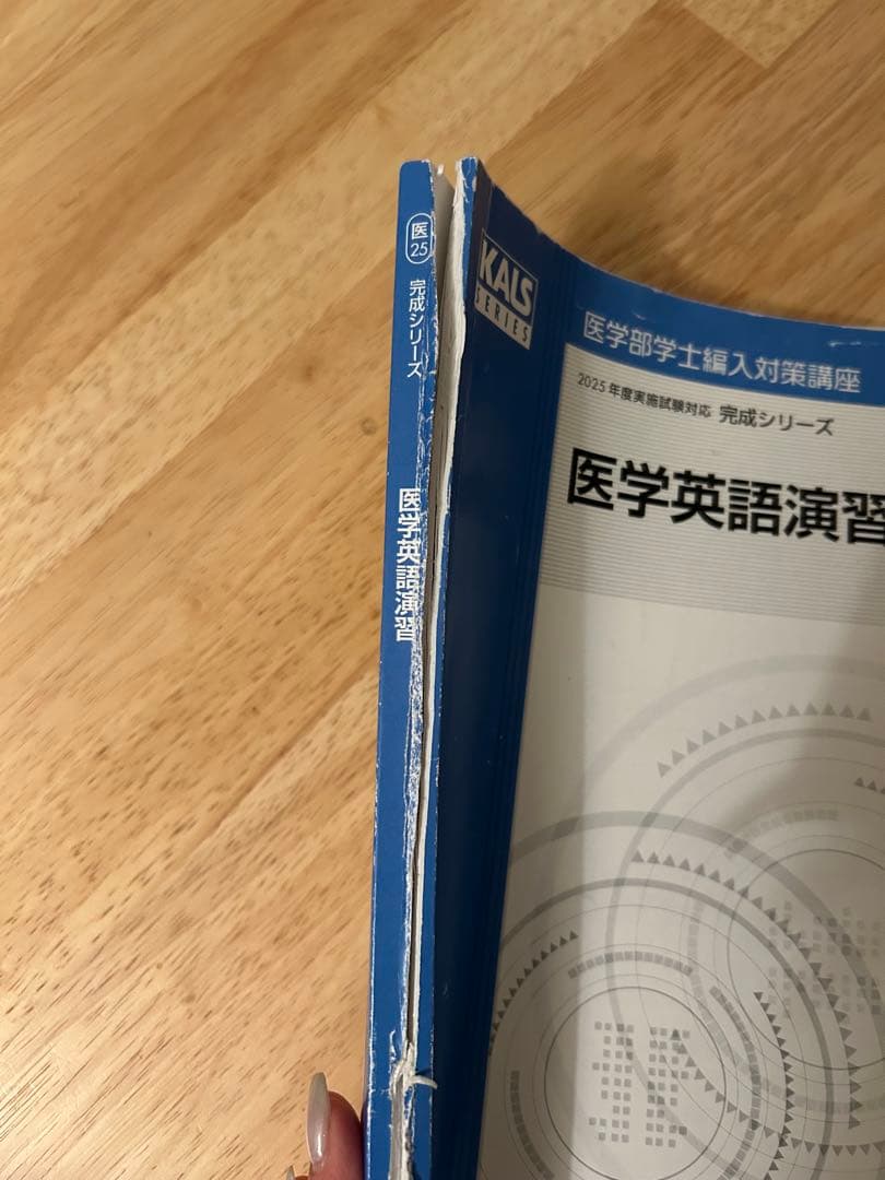 [セット] 2025 医学部編入テキスト集 生命科学 完成 実戦 河合塾KALS