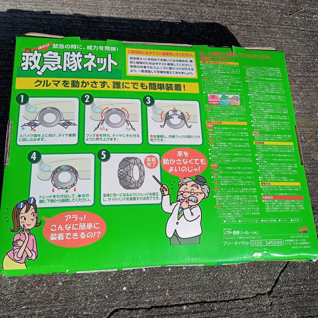 SOFT99 簡単ゴムチェーン 救急隊ネット KK-43