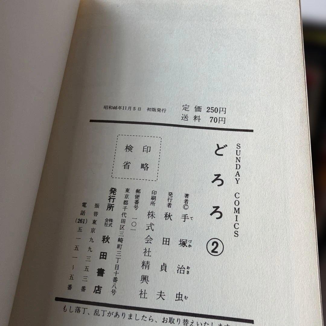 昭和レトロ　サンデーコミック　どろろ 初版　全4巻　手塚治虫