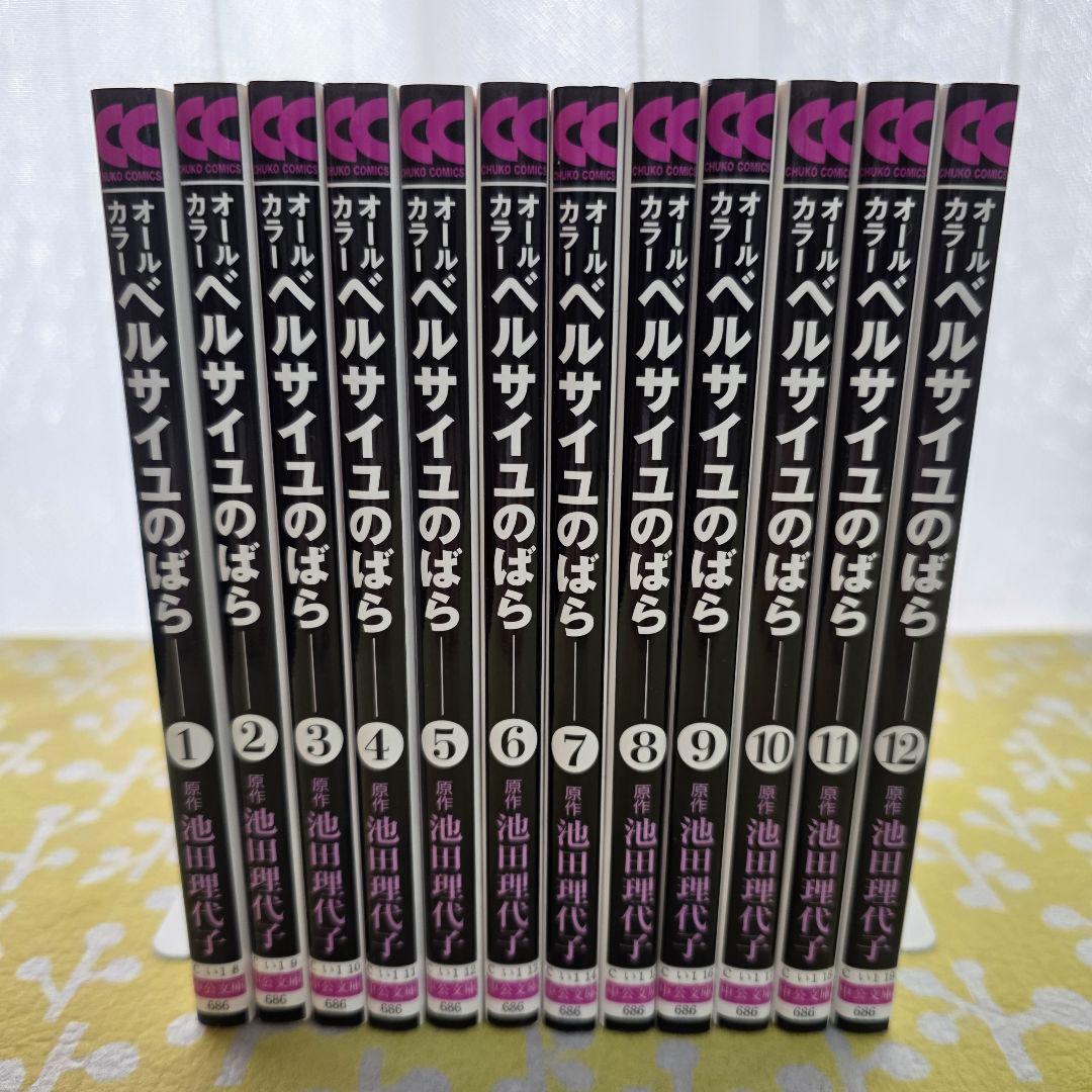 ベルサイユのばら【オールカラー】 中央文庫コミック版 全巻セット 池田理代子