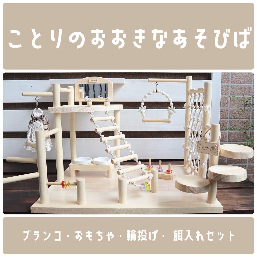 【n①】ことりのおおきなあそびば