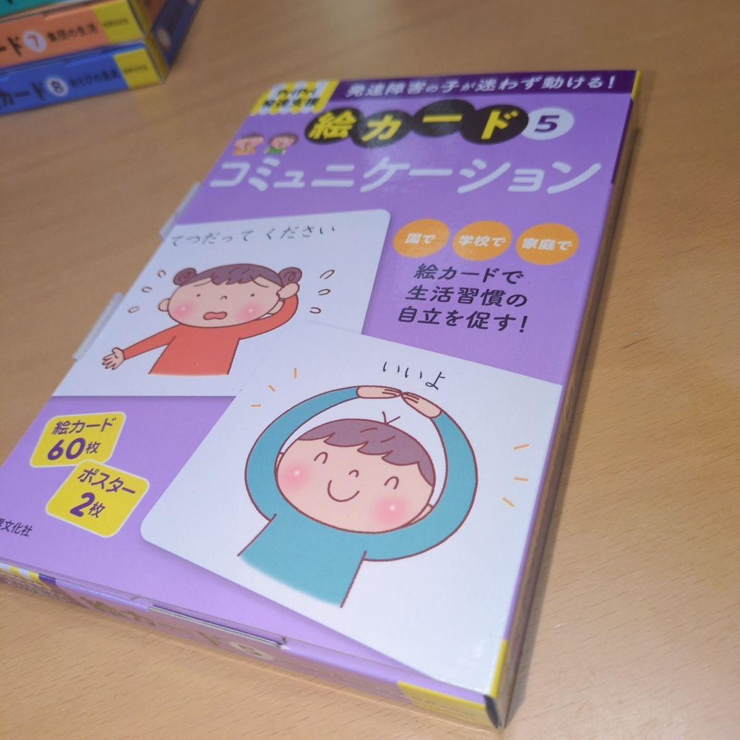 発達支援 絵カードのセット (4・5・6・7・8)