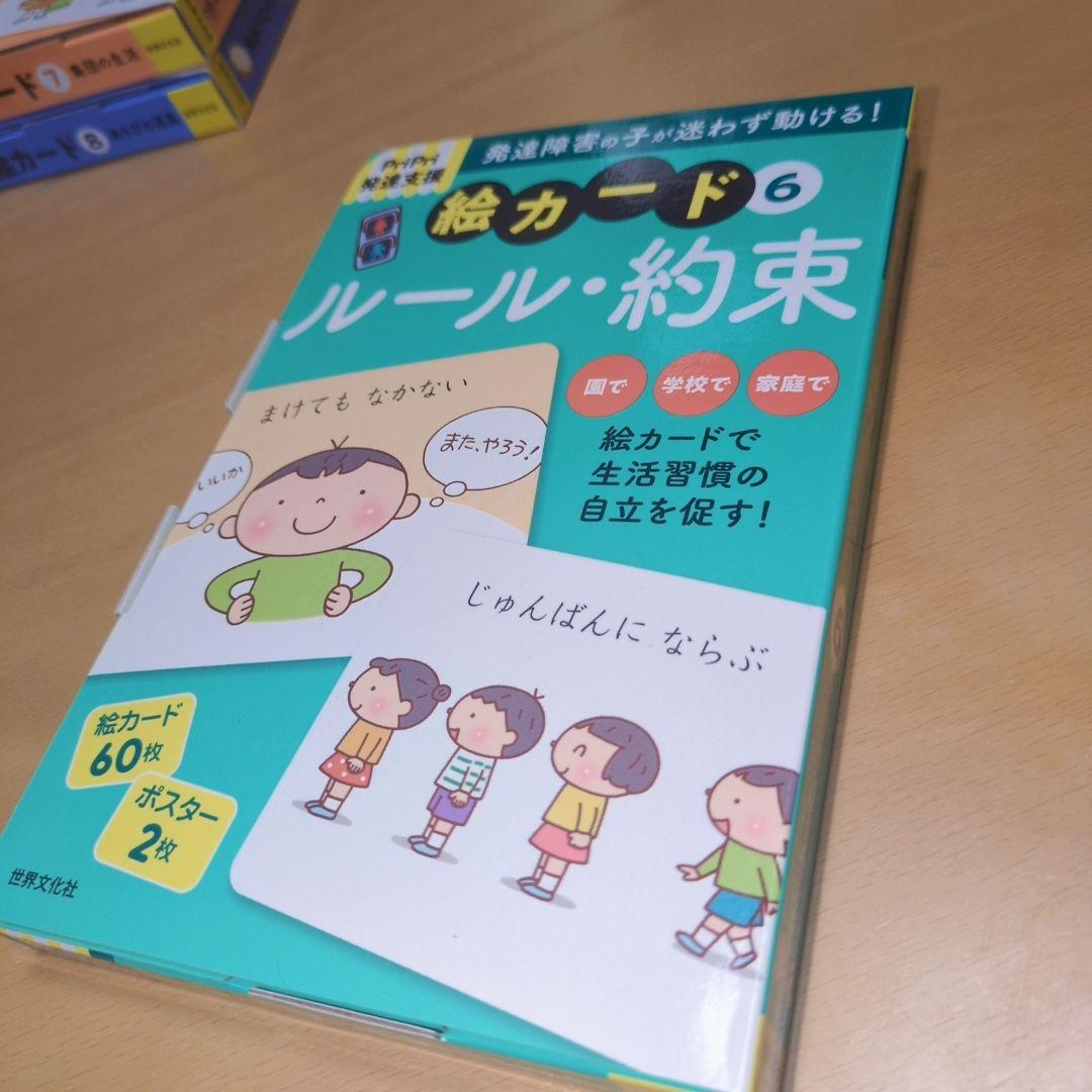 発達支援 絵カードのセット (4・5・6・7・8)