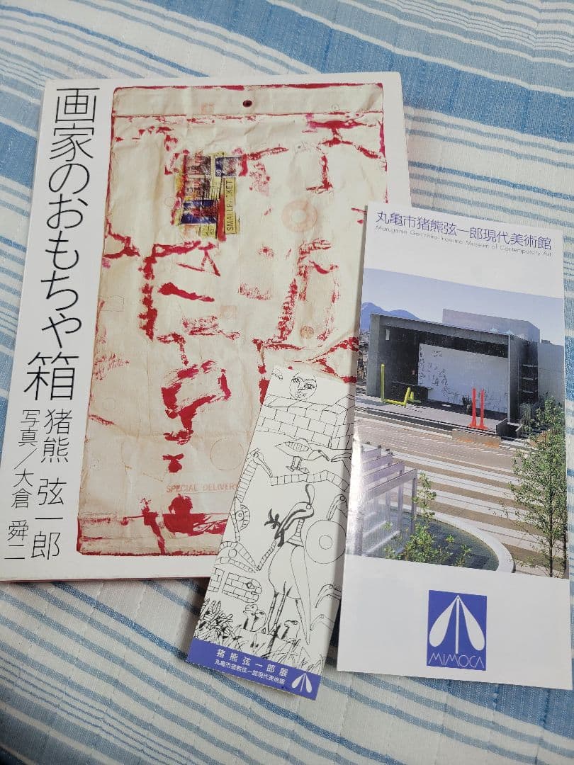 画家のおもちゃ箱　猪熊弦一郎　おまけ付き