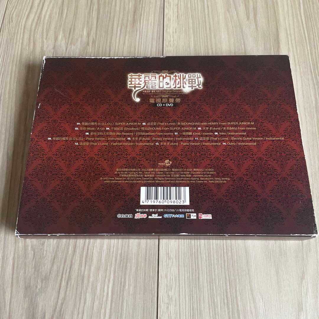 華麗的挑戦　skip beat！　台湾派　オリジナルサウンドトラック