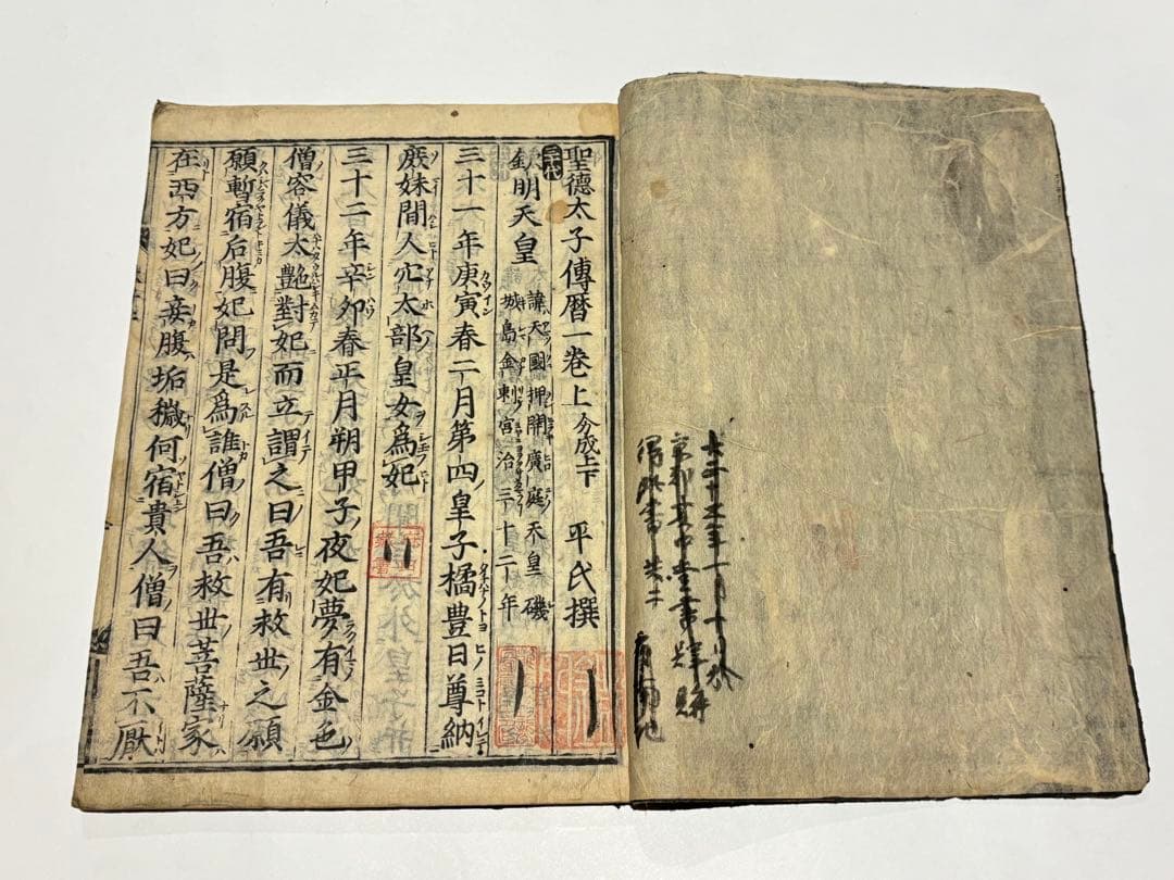 「聖徳太子伝暦」平氏撰 板木屋勝兵衛板 寛永五年刊 揃2冊|和本 古典籍