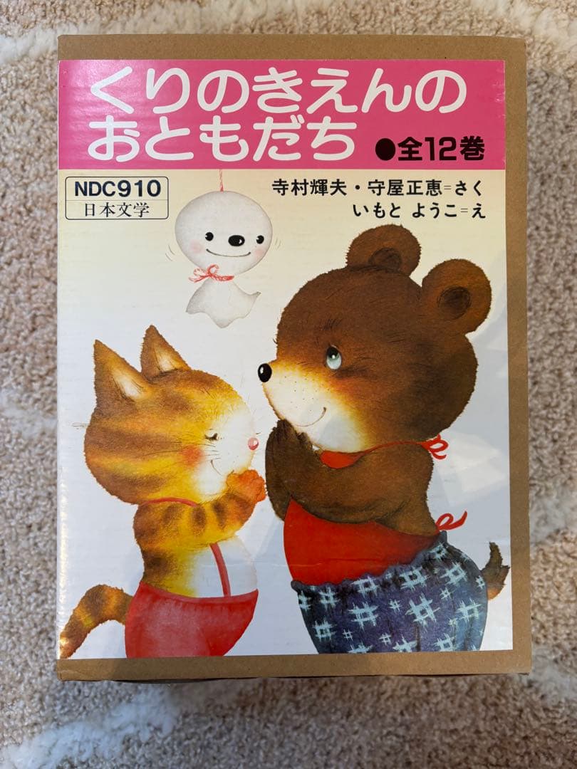 【半額！！】くりのきえんのおともだち全12巻 いもとようこ