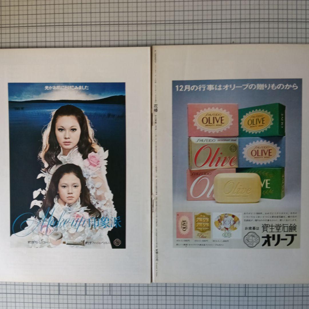 花椿　資生堂　1968年3月号～12月号　10冊セット