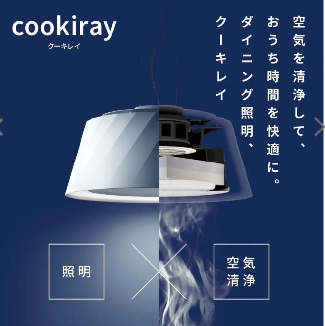 富士工業　クーキレイ　ダイニング照明　空気清浄機能　調光　調色　抗ウイルス集じん