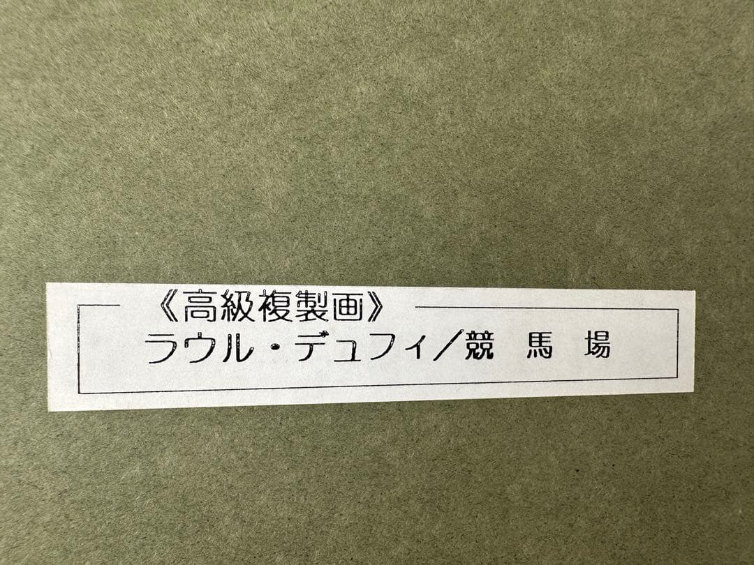 フランス絵画 ラウル•デュフィ「競馬場」複製画 油絵 油彩 額装 馬 Dufy