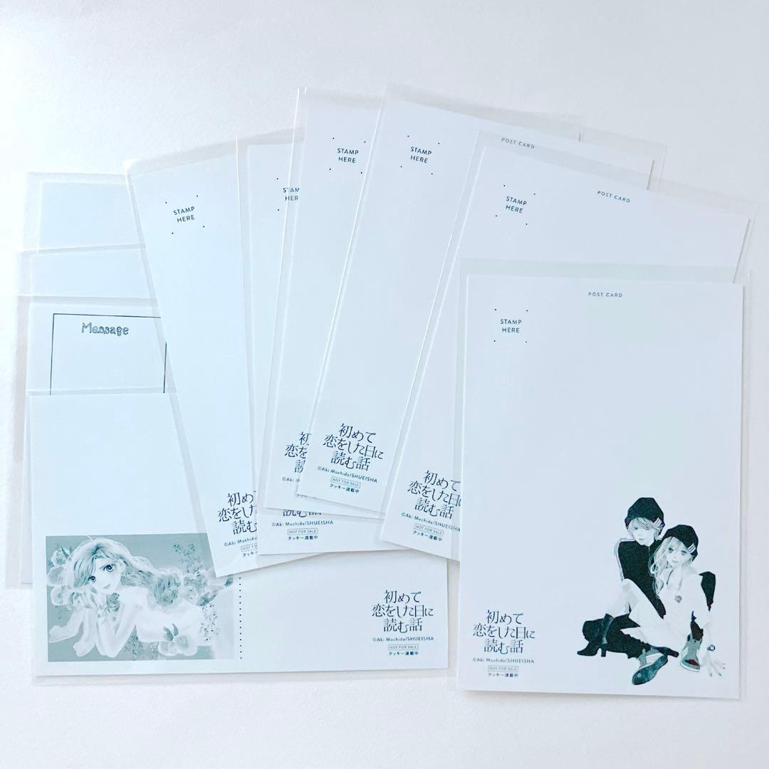 初めて恋をした日に読む話 持田あき ポストカード 10種セット 非売品 グッズ