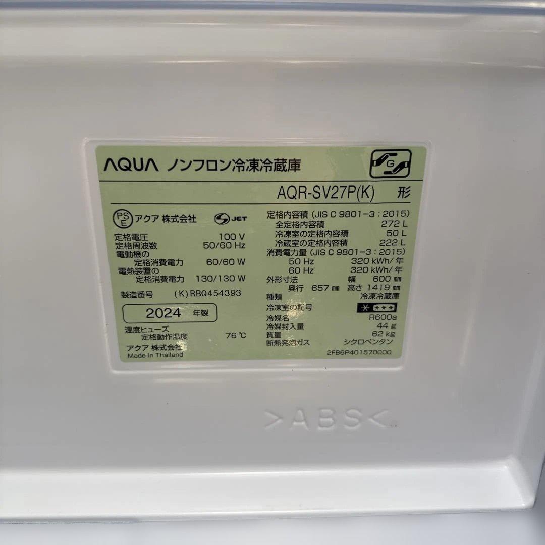 名古屋近郊限定　2024年 アクア 冷蔵庫　272L 美品