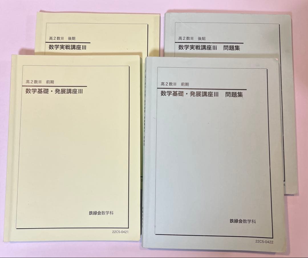 鉄緑会高2数Ⅲ 基礎〜実戦講座 テキスト+問題集+授業冊子