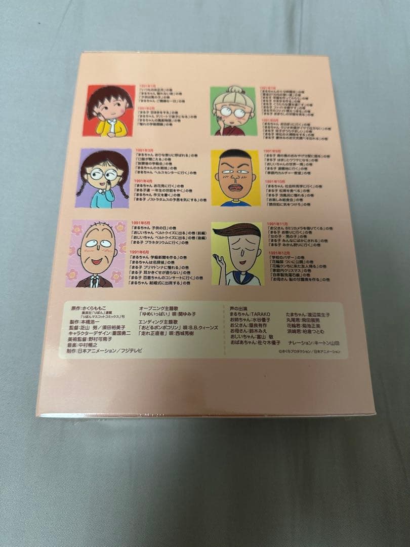 ちびまる子ちゃん全集 DVD-BOX 1991年