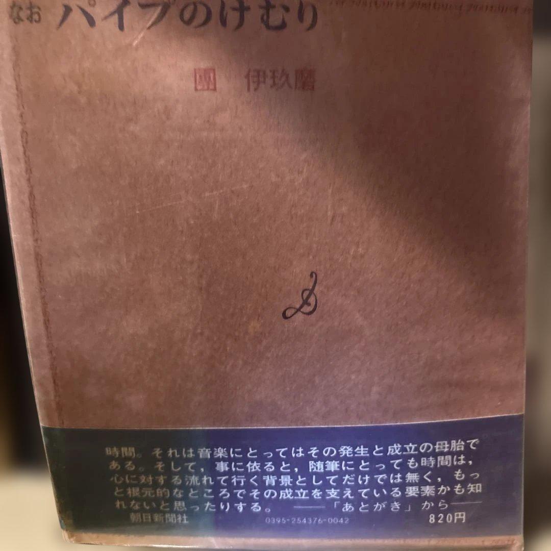 團伊玖磨パイプのけむりシリーズ1〜14巻朝日文庫15〜27巻 単行本
