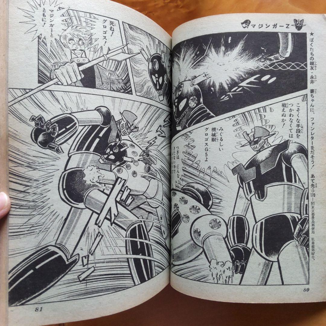 永井豪 マジンガーZ∕週刊少年ジャンプ1973年30号∕昭和レトロ∕希少