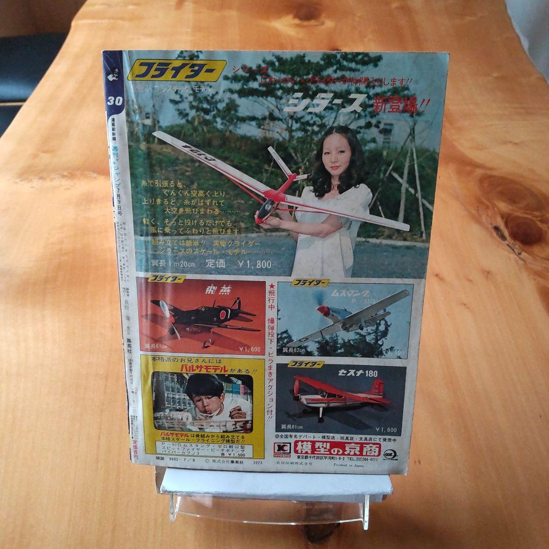 永井豪 マジンガーZ∕週刊少年ジャンプ1973年30号∕昭和レトロ∕希少