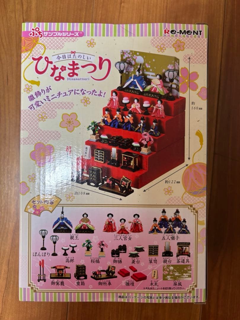 リーメント　今日はたのしいひなまつり