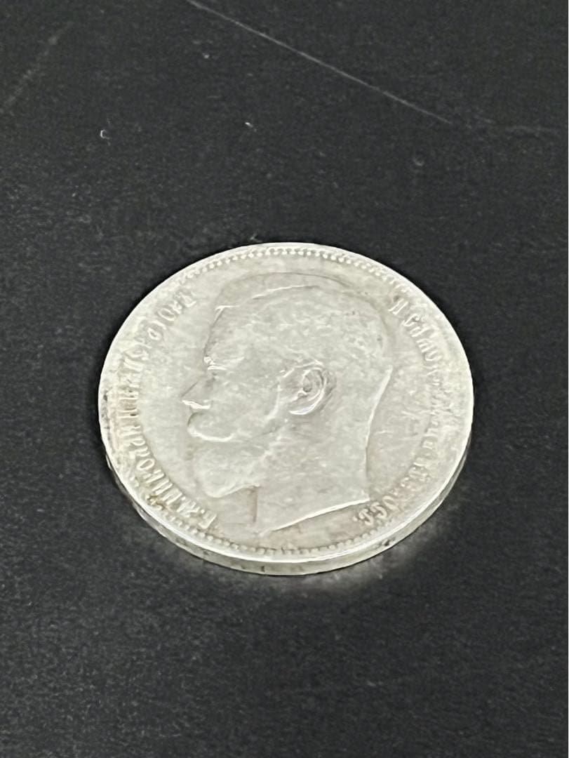 1 ロシア帝国１ルーブル銀貨