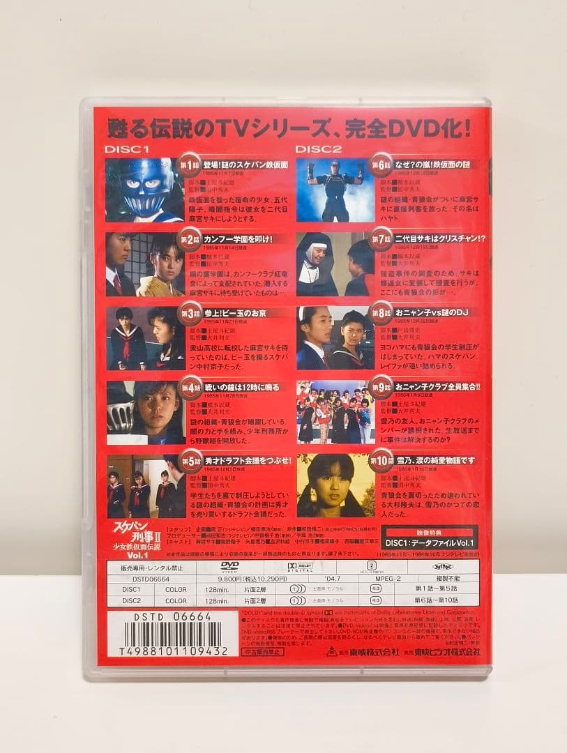 スケバン刑事II 少女鉄仮面伝説 Vol.1