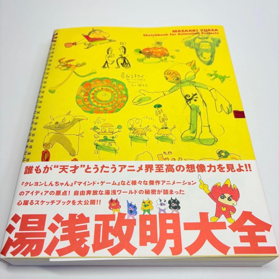 【2014年 初版・帯付】湯浅政明大全 直筆イラスト&サイン付き