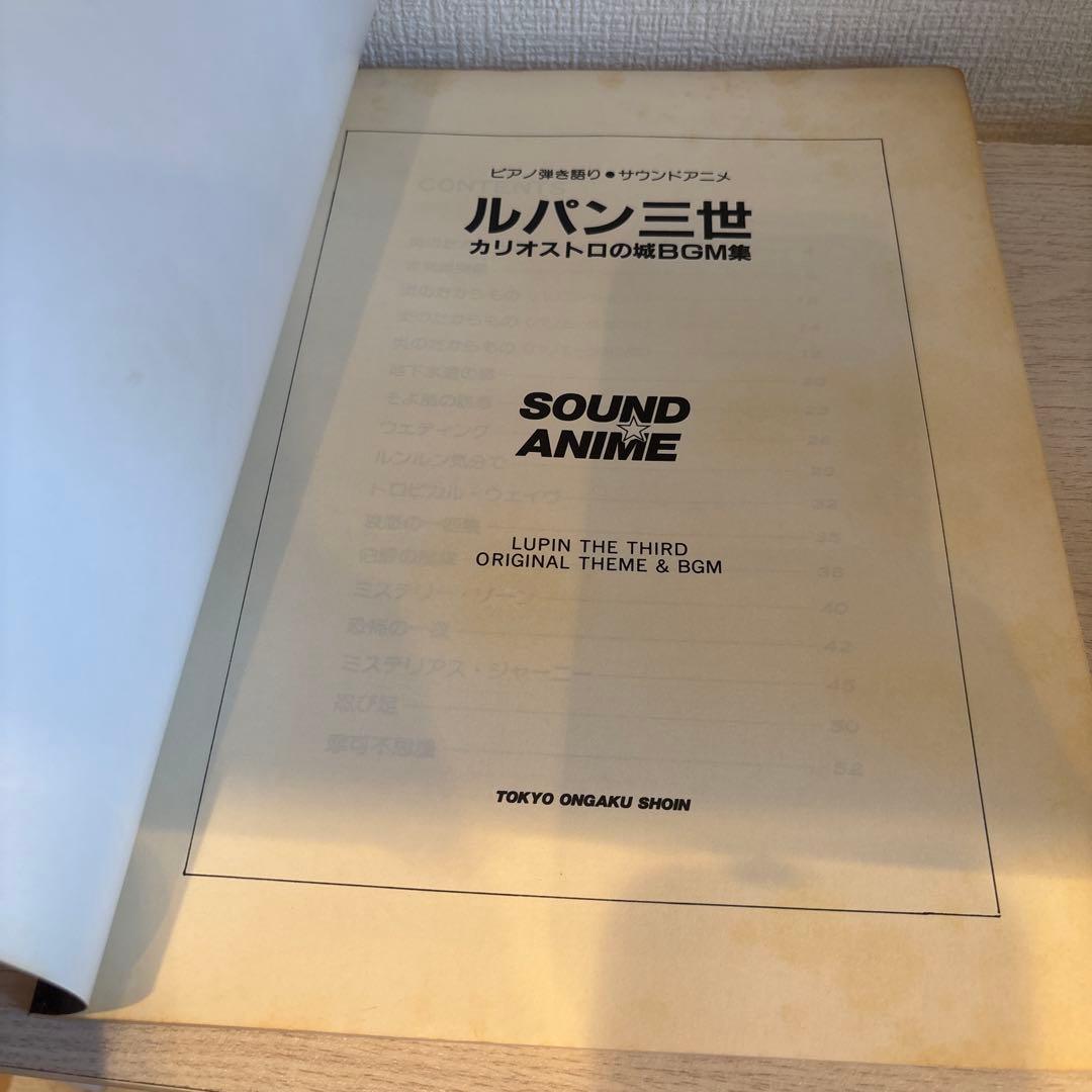 ルパン三世 カリオストロの城 BGM集　ピアノ弾き語り　サウンドアニメ　楽譜