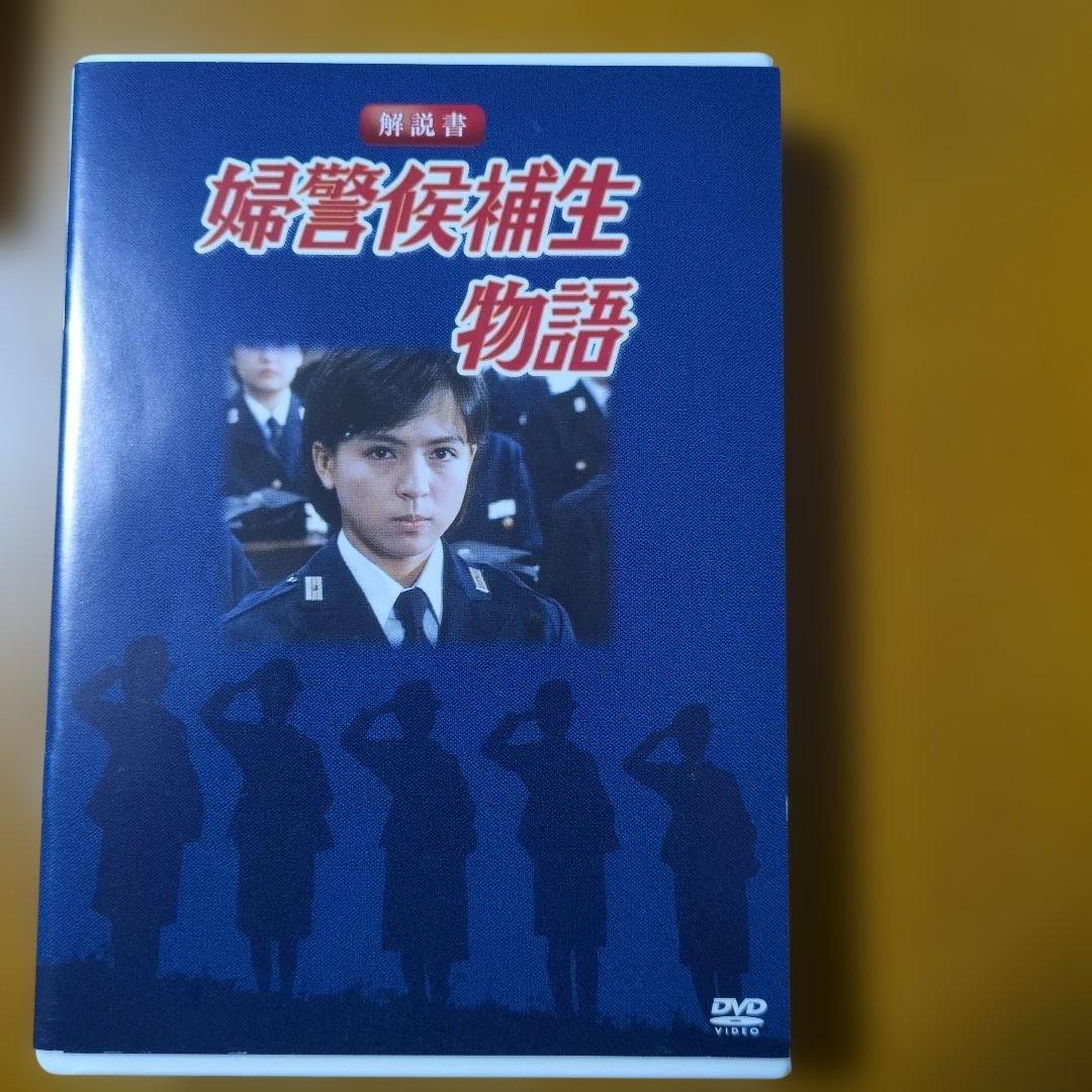 石立鉄男生誕70周年記念 婦警候補生物語 DVDBOX(伊藤麻衣子主演)