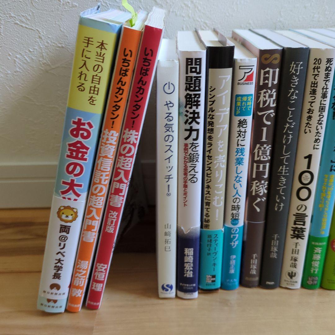 【即購入歓迎】ビジネス・経済マネー株投資信託自己啓発書籍20冊まとめセット