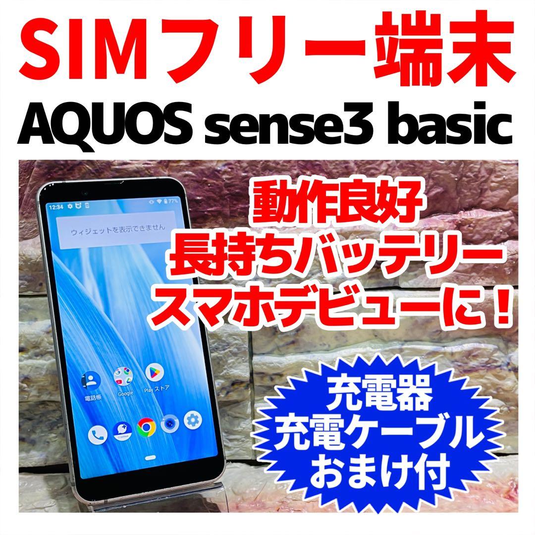 SIMフリー AQUOS sense3 basic 32GB シルバー 電池良好