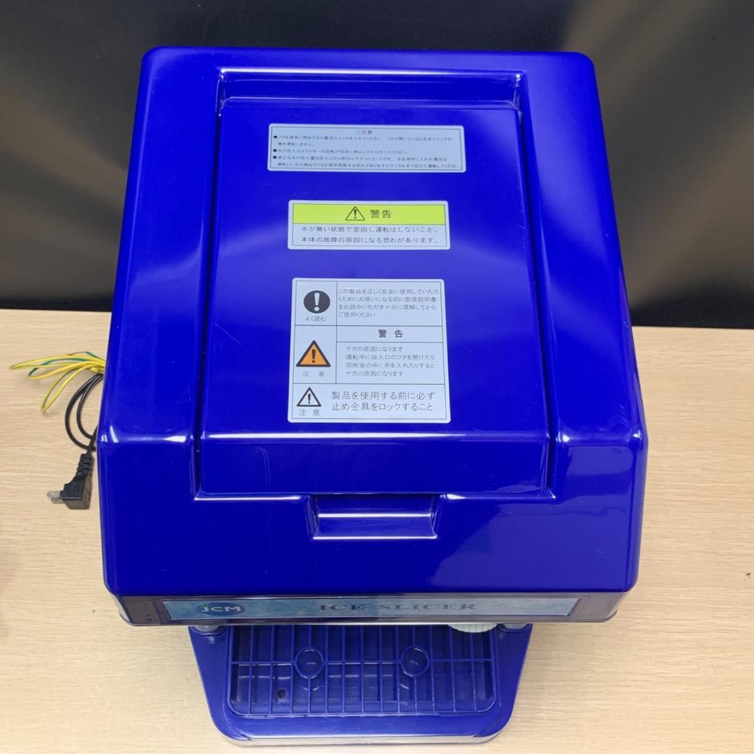 ★美品　JCM　アイススライサー　JCM-IS