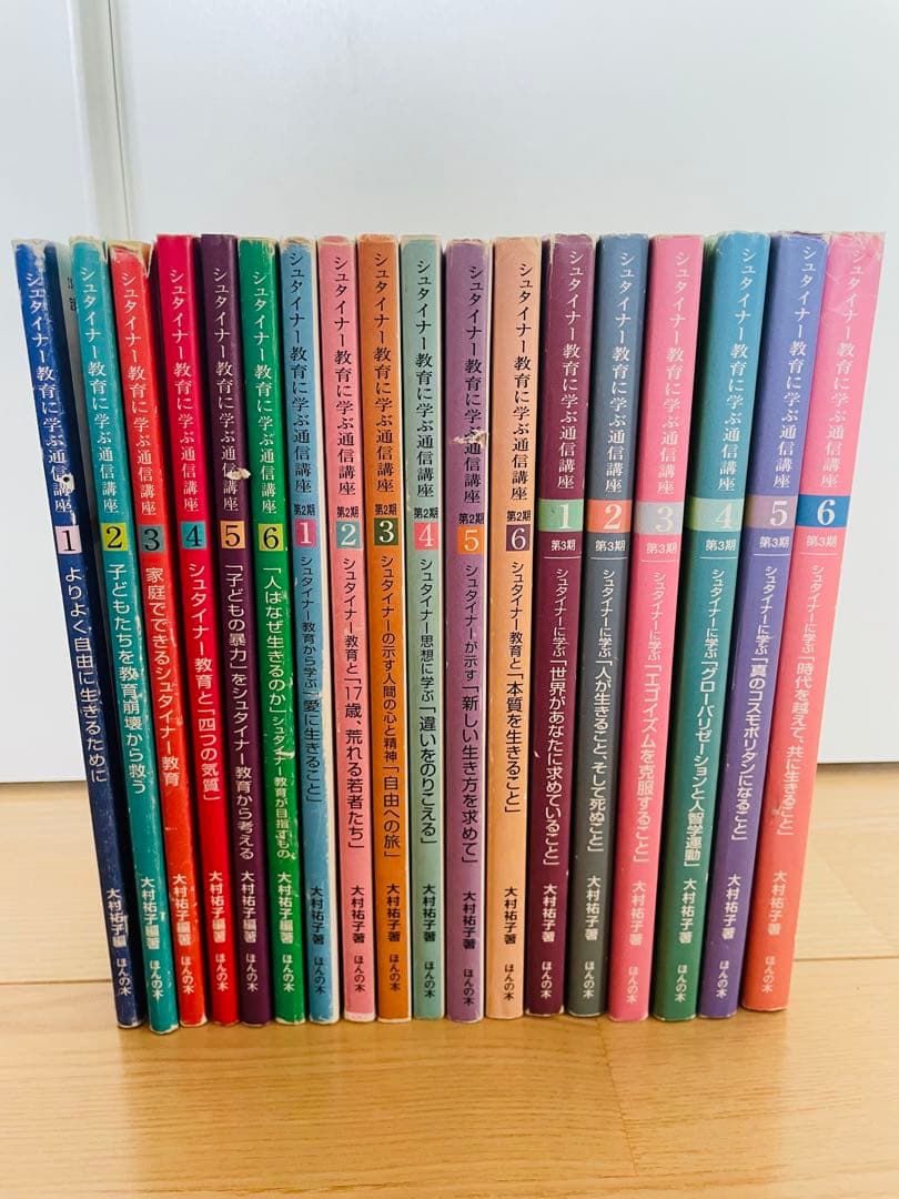 シュタイナー教育に学ぶ通信講座　 １〜3巻セット １６冊