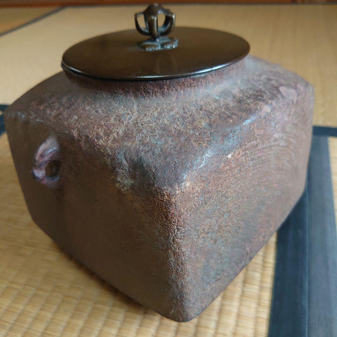 真作 第13代 大西清右衛門 大西浄長 作 四方釜 極め有り