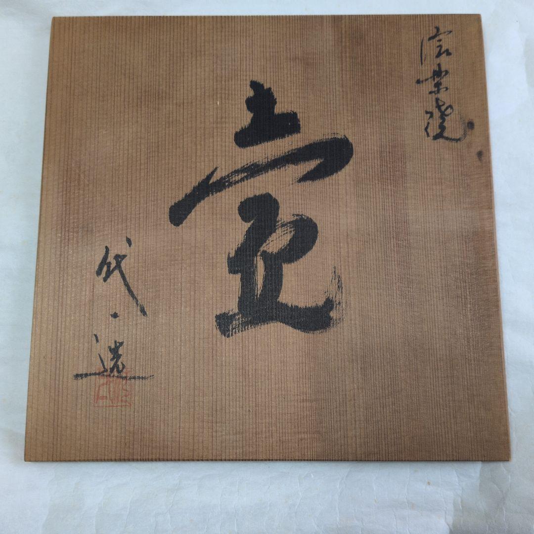 【信楽　窯変壺】