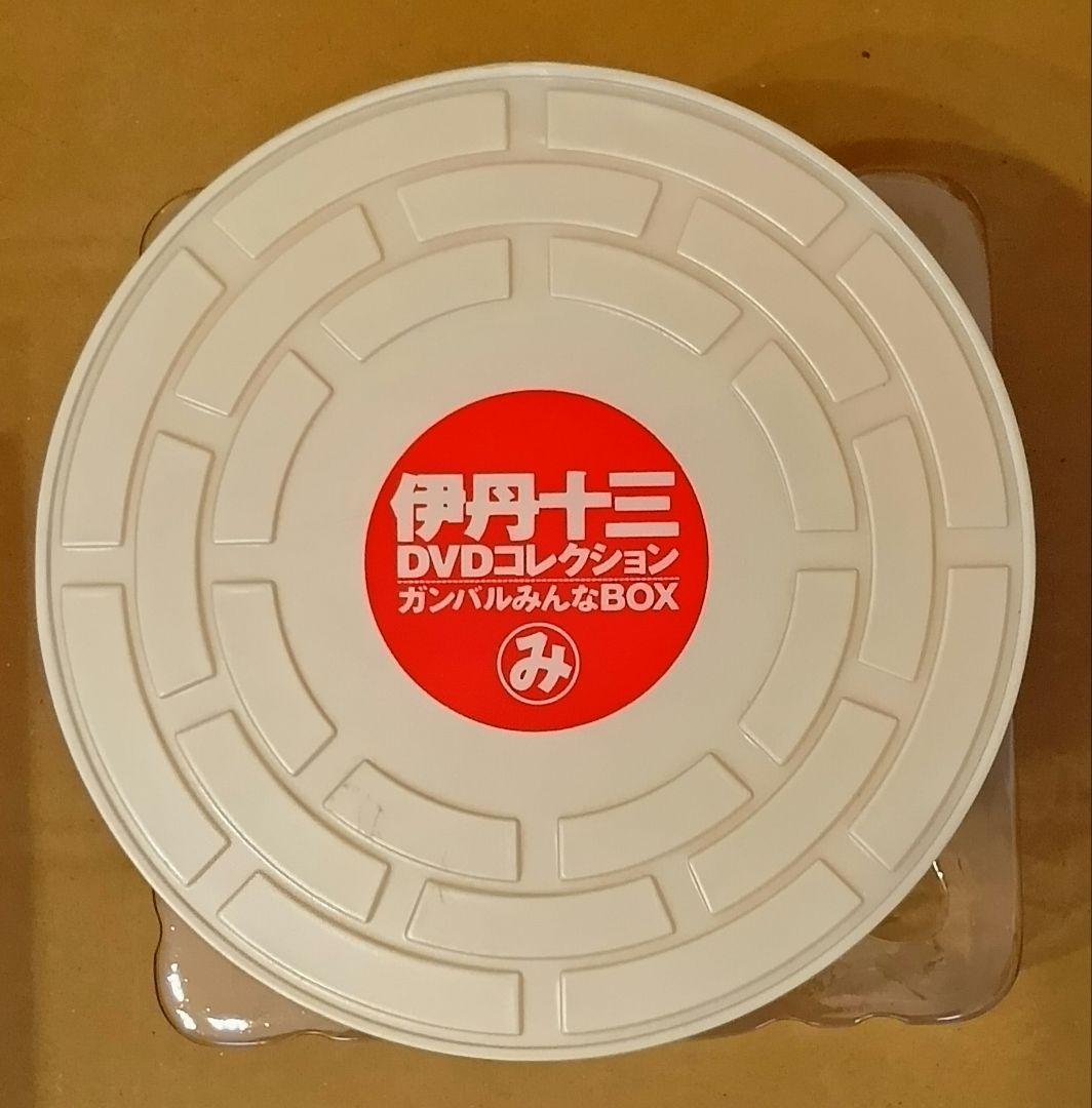 『伊丹十三DVDコレクション　ガンバルみんなBOX』