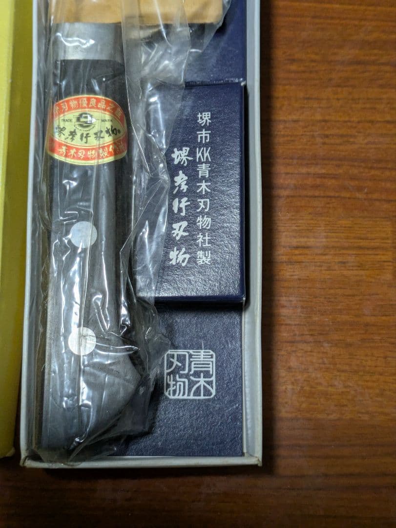 【匿名配送】堺孝行御牛刀　プロ用牛刀