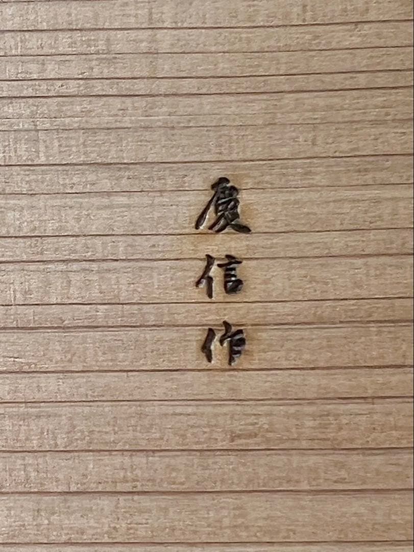 未使用　柴田慶信商店　秋田杉　曲げわっぱ　白木　おひつ　6寸 六寸　3合用　栗久