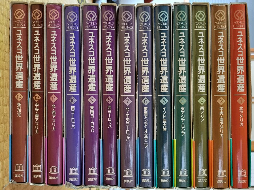 「ユネスコ世界遺産」全13巻　講談社