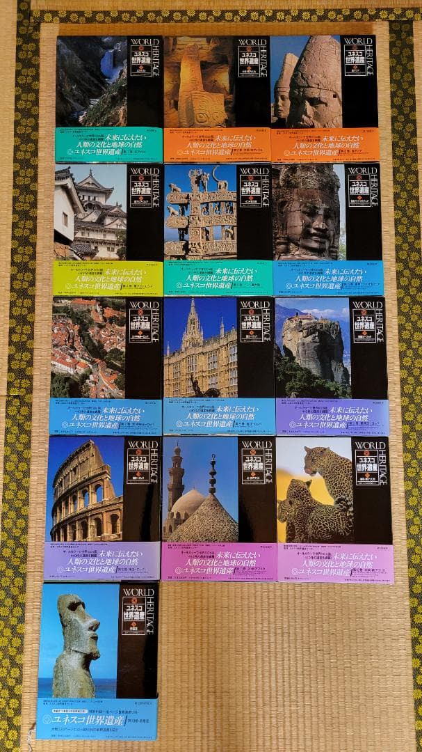 「ユネスコ世界遺産」全13巻　講談社