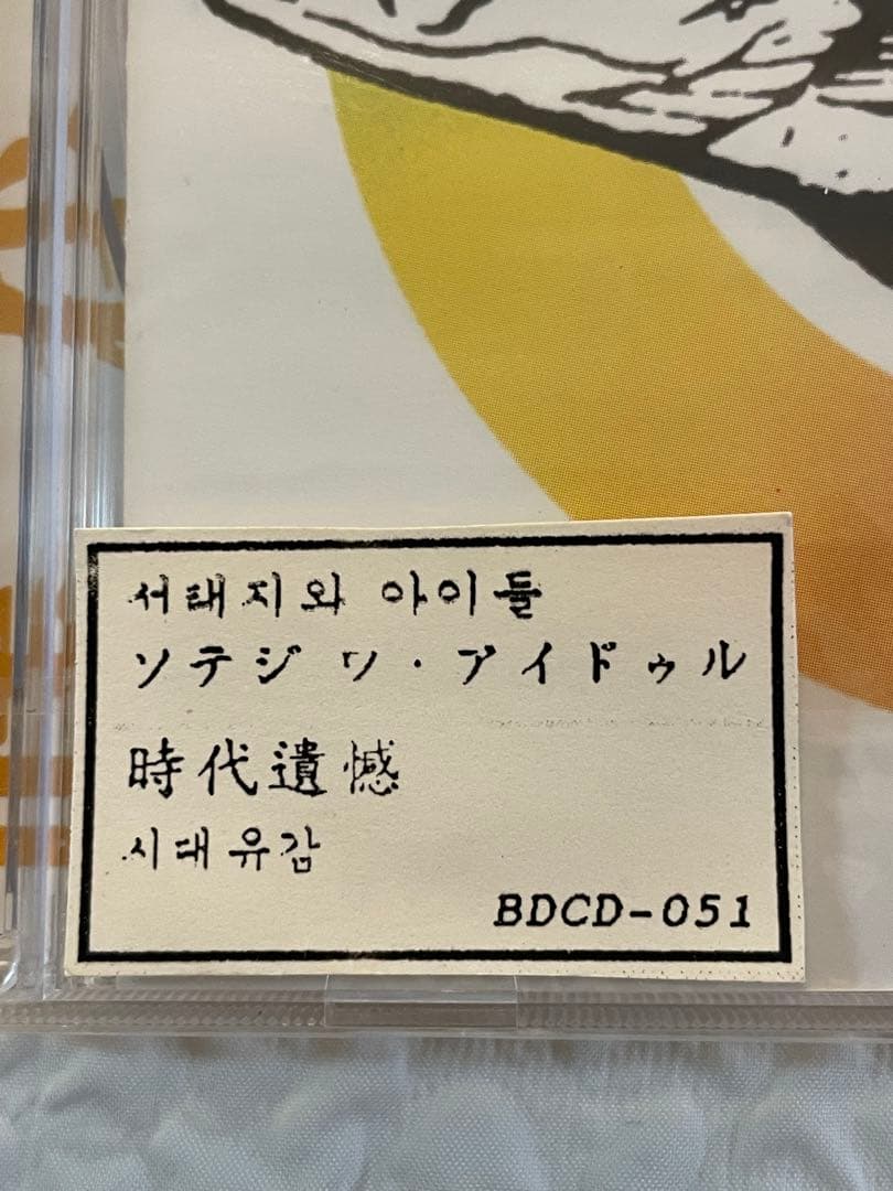 未開封/Seo Taiji and Boys/Sidae Yugam/時代遺憾