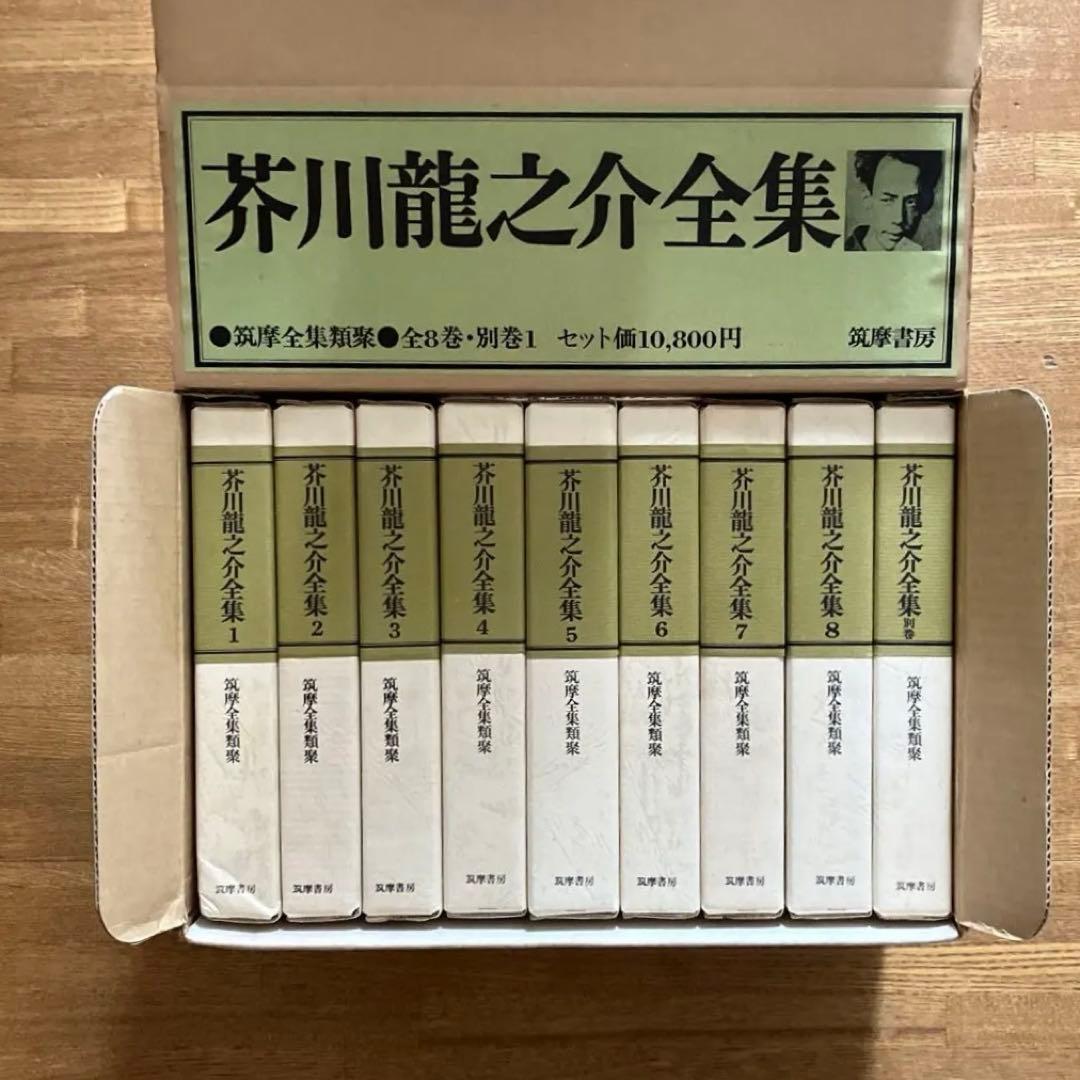 芥川龍之介全集 全９冊揃