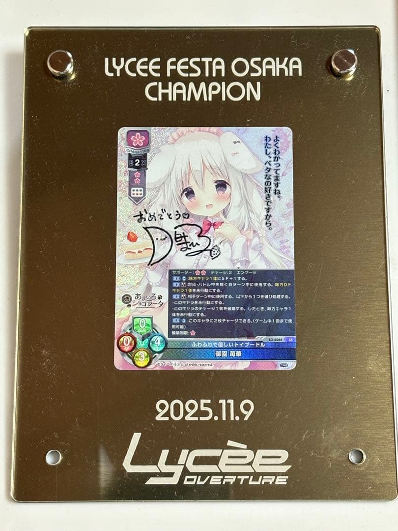 lycee リセ きゃべつそふと 直筆サイン 御園苺華 あまいろショコラータ