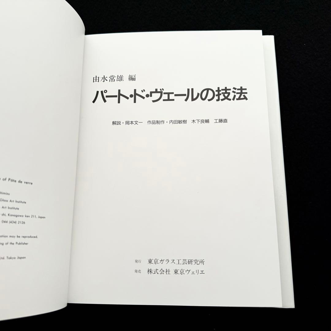 「パート・ド・ヴェールの技法」由水常雄 編 内田敏樹 / 木下良輔 / 工藤直