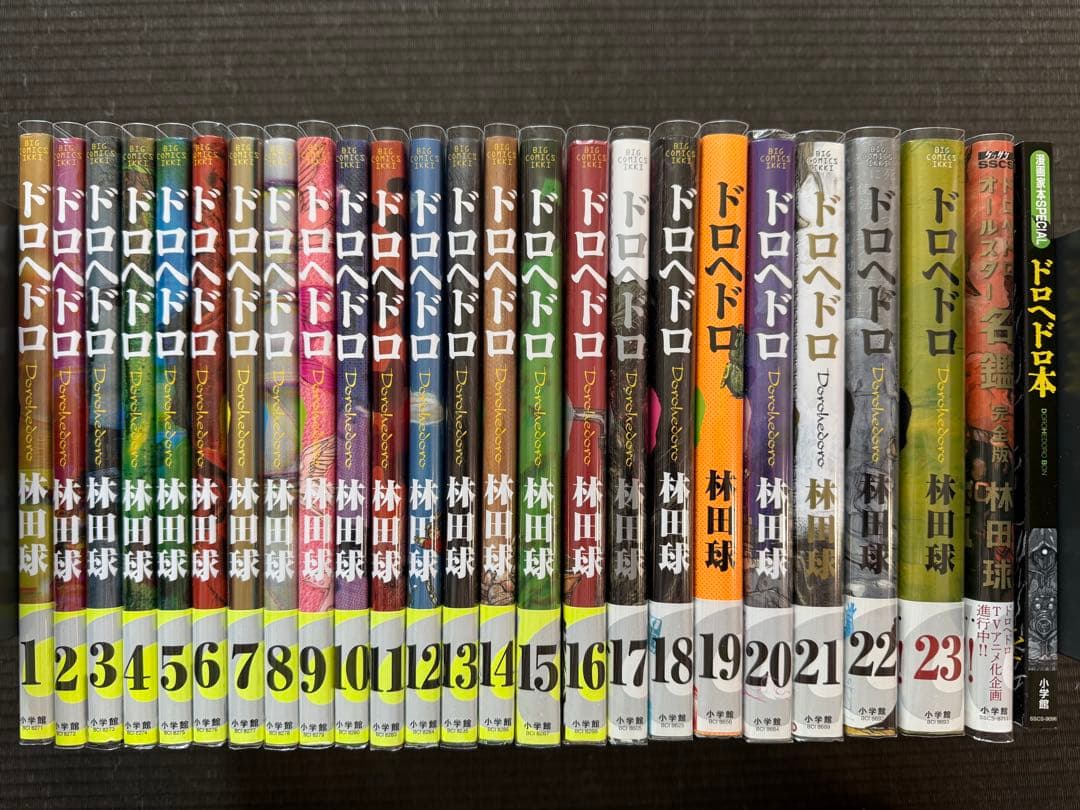 ドロヘドロ 1-23巻 全巻 帯付き オールスター名鑑完全版 漫画家本 特典付き