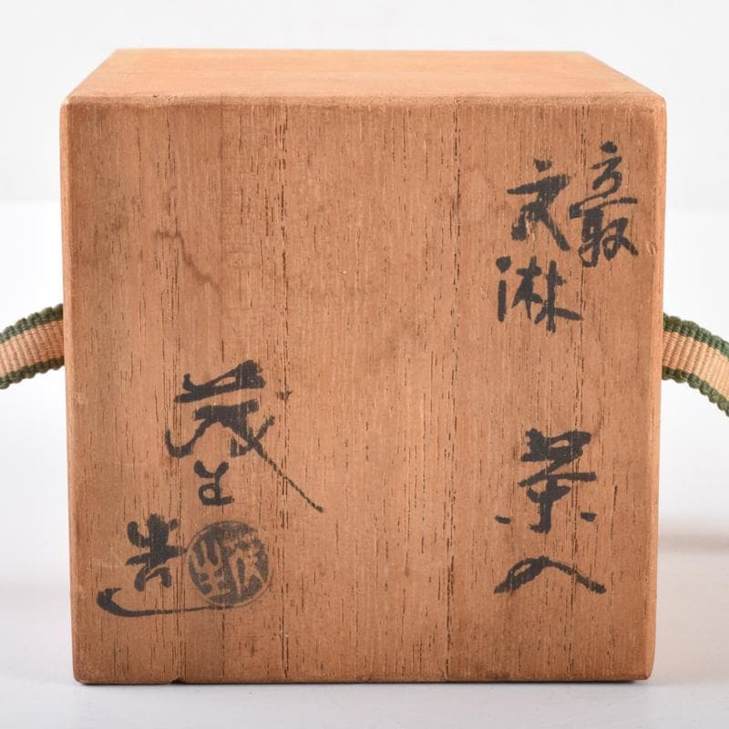 茶道具　高取焼　清水茂生造　文琳茶入　仕覆付　共箱　V　7006